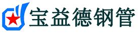 淮安声测管-淮安承台冷却管-源头声测管厂家供应-宝益德钢管